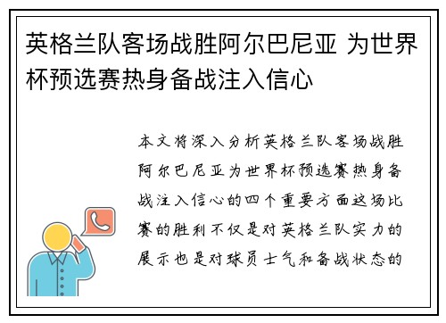 英格兰队客场战胜阿尔巴尼亚 为世界杯预选赛热身备战注入信心