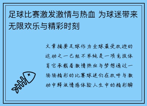 足球比赛激发激情与热血 为球迷带来无限欢乐与精彩时刻