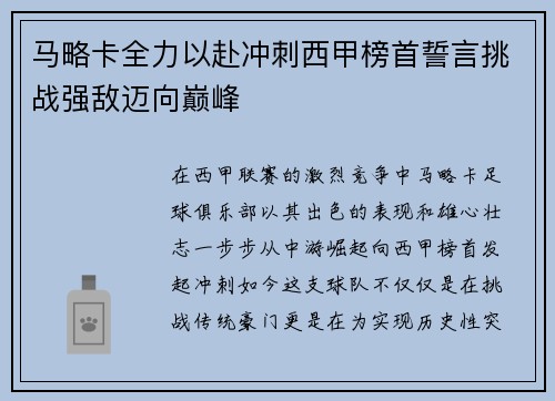 马略卡全力以赴冲刺西甲榜首誓言挑战强敌迈向巅峰
