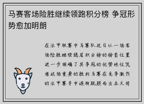 马赛客场险胜继续领跑积分榜 争冠形势愈加明朗