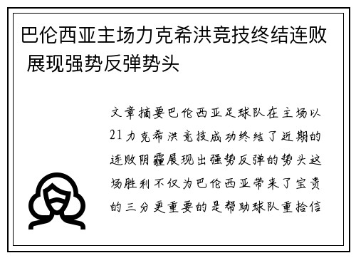 巴伦西亚主场力克希洪竞技终结连败 展现强势反弹势头