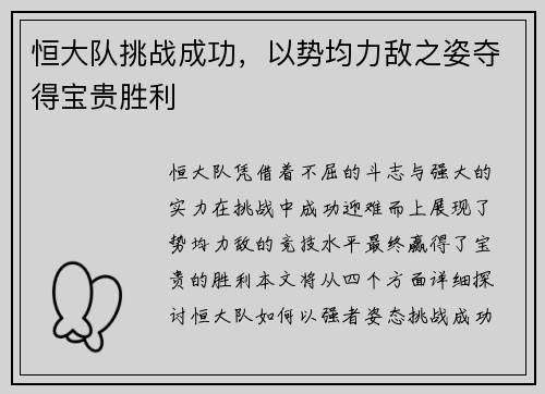 恒大队挑战成功，以势均力敌之姿夺得宝贵胜利