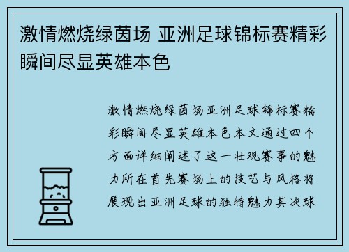 激情燃烧绿茵场 亚洲足球锦标赛精彩瞬间尽显英雄本色