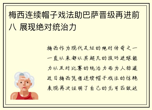 梅西连续帽子戏法助巴萨晋级再进前八 展现绝对统治力