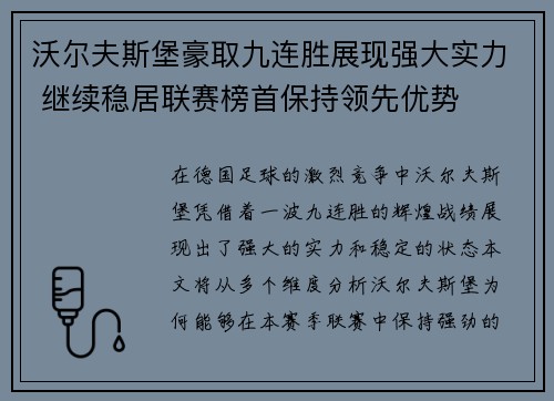 沃尔夫斯堡豪取九连胜展现强大实力 继续稳居联赛榜首保持领先优势