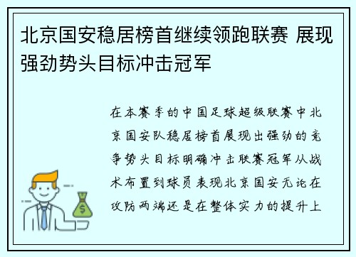 北京国安稳居榜首继续领跑联赛 展现强劲势头目标冲击冠军