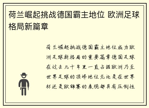 荷兰崛起挑战德国霸主地位 欧洲足球格局新篇章
