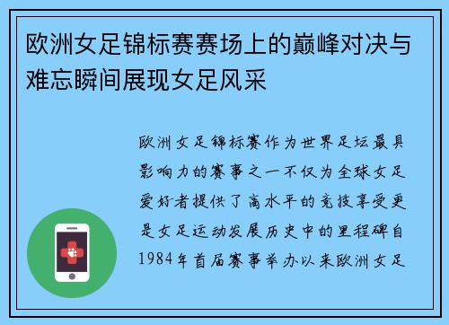 欧洲女足锦标赛赛场上的巅峰对决与难忘瞬间展现女足风采