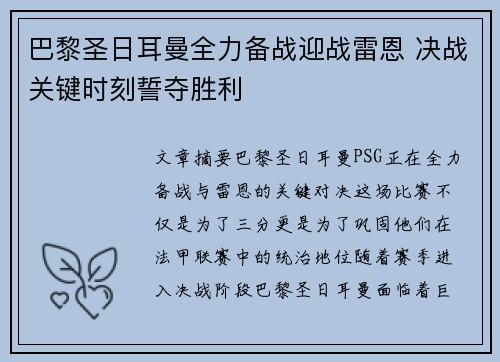 巴黎圣日耳曼全力备战迎战雷恩 决战关键时刻誓夺胜利