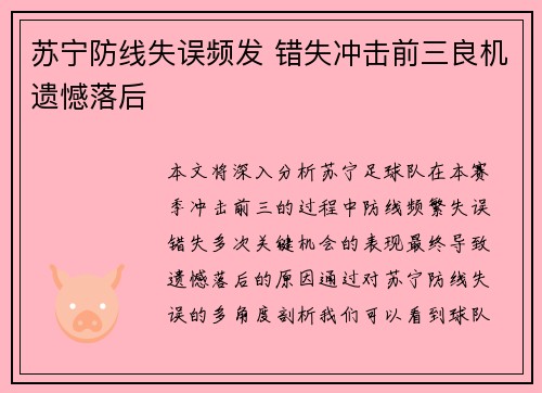 苏宁防线失误频发 错失冲击前三良机遗憾落后
