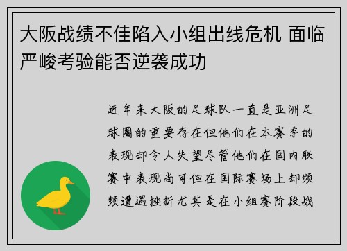 大阪战绩不佳陷入小组出线危机 面临严峻考验能否逆袭成功