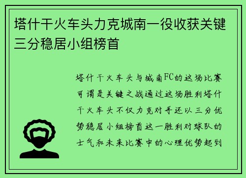 塔什干火车头力克城南一役收获关键三分稳居小组榜首