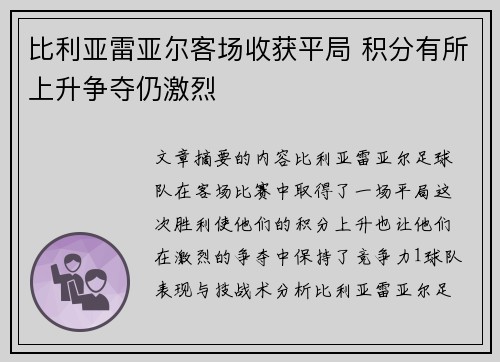 比利亚雷亚尔客场收获平局 积分有所上升争夺仍激烈