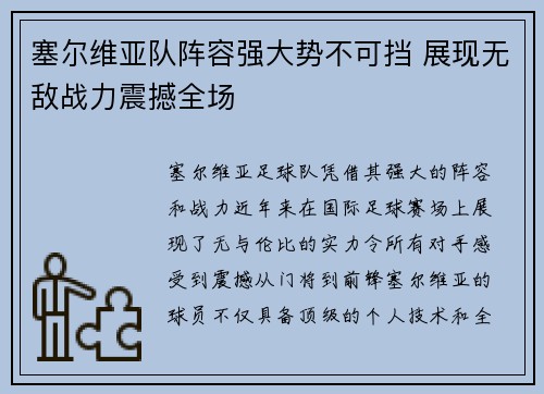 塞尔维亚队阵容强大势不可挡 展现无敌战力震撼全场